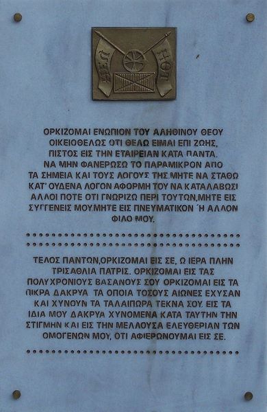 Ο Όρκος της Φιλικής Εταιρείας